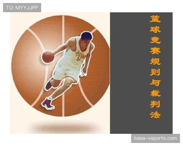 掌握篮球比赛中争议球处理规则：详解判定依据与裁判流程