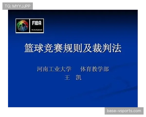 篮球犯规次数限制规则解析：队员与球队的犯规上限区别
