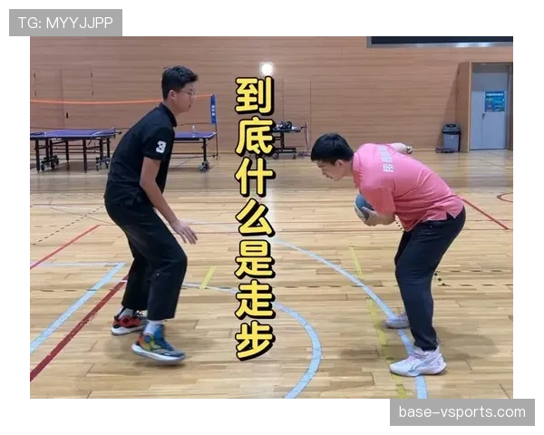 走步违例究竟如何判定？完整图解教你不再被吹犯规