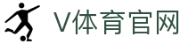 V体育官方网站 - 苹果安卓双端全功能下载入口